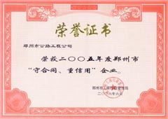 2005年郑州市“守合同、重信誉”企业